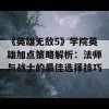 《英雄无敌5》学院英雄加点策略解析：法师与战士的最佳选择技巧