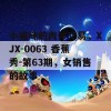 小猫咪的肉体交易，XJX-0063 香蕉秀-第63期，女销售的故事