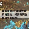 谍影重重4：间谍世界的新冒险，揭开隐藏在黑暗中的秘密！