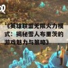 《英雄联盟无限火力模式：揭秘雪人布里茨的游戏魅力与策略》