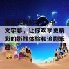 最近更新的2019中文字幕，让你欢享更精彩的影视体验和追剧乐趣！