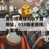 省心找夏娃app下载地址，018版本链接全整理！