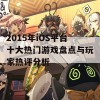 2015年iOS平台十大热门游戏盘点与玩家热评分析