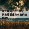 葫芦娃app污下载，快来看看这款有趣的应用吧！