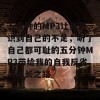 五分钟的MP3让我意识到自己的不足，听了自己都可耻的五分钟MP3带给我的自我反省与成长之路