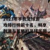 2023年手机足球游戏排行榜前十名，畅享刺激与策略的足球乐趣