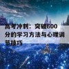 高考冲刺：突破600分的学习方法与心理调节技巧