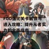 FGO强化关卡解锁与进入攻略：提升从者实力的全面指南