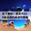 《地下城与勇士》深渊补丁解析：邪恶与100级深渊的挑战与策略调整