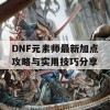 DNF元素师最新加点攻略与实用技巧分享