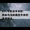 KPL中单选手分析：拖米与当前最佳中单的表现特点