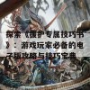 探索《援护专属技巧书》：游戏玩家必备的电子版攻略与技巧宝典