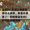 盗宝团C竟然让刻晴变得这么狼狈，真是太搞笑了！刻晴被盗宝团C的不能自理视频