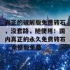 真正的破解版免费砖石，没套路，随便用！国内真正的永久免费砖石 - 完整版免费