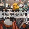 花木兰技能演变：从传统勇士到现代女性力量的多维展现