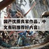 国产优质良家作品，中文有码推荐好内容！