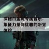 探秘白金虎专属音乐：象征力量与优雅的听觉体验