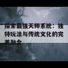 探索最强天师系统：独特玩法与传统文化的完美融合