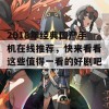 2018年经典国产手机在线推荐，快来看看这些值得一看的好剧吧！