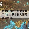 恋爱的目的：到底是为了什么，找个伴儿还是追求幸福？