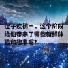 侄子读初一，这个阶段给他带来了哪些新鲜体验和趣事呢？