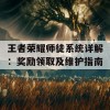 王者荣耀师徒系统详解：奖励领取及维护指南