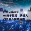 舰队Collection新手教程：快速入门与战斗策略指南