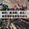 《奇迹MU》PK职业解析：魔法师、战士、精灵等职业优势与战斗策略