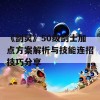 《剑灵》50级剑士加点方案解析与技能连招技巧分享