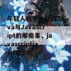 年轻人和老一辈谈Java与JavaScript的那些事，javascriptjava老少配