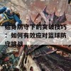 贴身防守下的突破技巧：如何有效应对篮球防守挑战