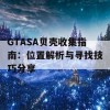 GTASA贝壳收集指南：位置解析与寻找技巧分享