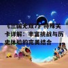 《三国无双7》特殊关卡详解：丰富挑战与历史体验的完美结合