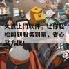 久点上门软件，让你轻松叫到服务到家，省心又方便！