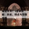 魔兽世界T S套装详解：历史、特点与获取攻略