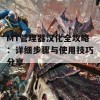 MT管理器汉化全攻略：详细步骤与使用技巧分享