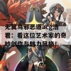 无翼乌邪恶道acg浩君：看这位艺术家的奇妙创作与魅力风格！