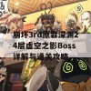 崩坏3rd原罪深渊24层虚空之影Boss详解与通关攻略