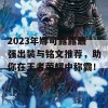 2023年娜可露露最强出装与铭文推荐，助你在王者荣耀中称霸！