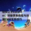 轻松上手easychm：详细使用教程与创建CHM文件技巧