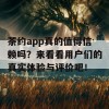 茶约app真的值得信赖吗？来看看用户们的真实体验与评价吧！