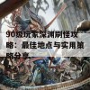 90级玩家深渊刷怪攻略：最佳地点与实用策略分享