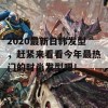 2020最新日韩发型，赶紧来看看今年最热门的时尚发型吧！