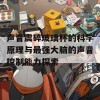 声音震碎玻璃杯的科学原理与最强大脑的声音控制能力探索