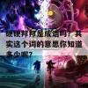 硬硬邦邦是成语吗？其实这个词的意思你知道多少呢？