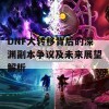 DNF大转移背后的深渊副本争议及未来展望解析