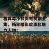 看真命小和尚电视剧全集，畅享精彩故事和魅力人物！