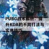 PUBG战术解析：提升KDA的不同打法与实用技巧