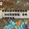 光盘刻录大师使用指南：轻松刻录数据、音频与视频光盘