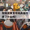 你知道黄页号码具体代表了什么吗？